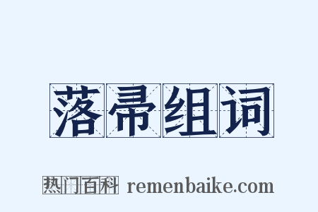 落帚组词是什么意思的图片